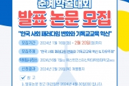 한국기독교교육정보학회 6월 춘계 학술대회 발표 논문 모집 공고