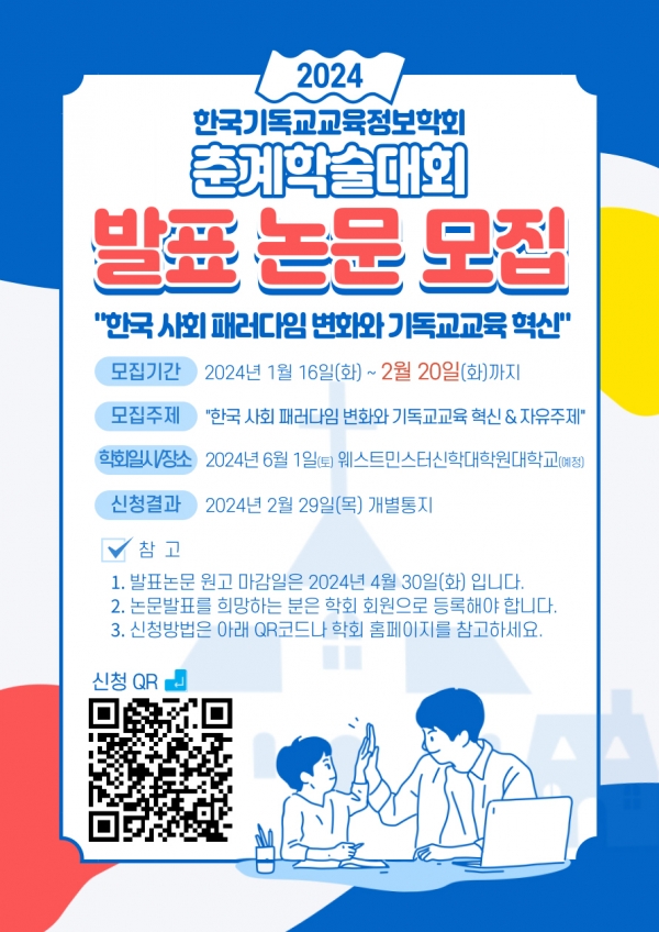 한국기독교교육정보학회 6월 춘계 학술대회 발표 논문 모집 공고