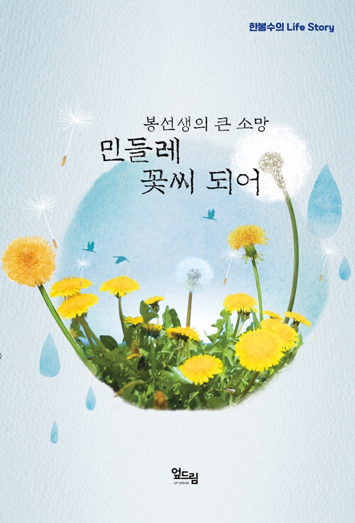 봉선생의 큰 소망 민들레 꽃씨 되어