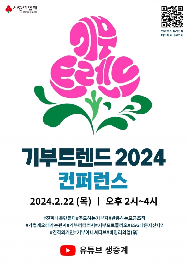 사랑의열매는 오는 22일 ‘기부트렌드 2024 컨퍼런스’를 온라인을 통해 개최한다