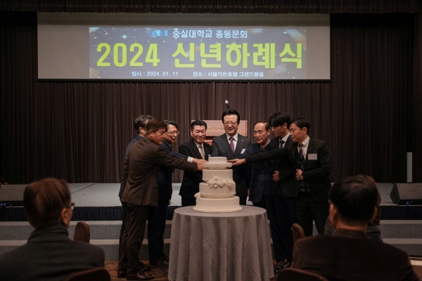 숭실대 총동문회 2024 신년하례식