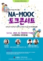 나사렛대 NA-MOOC 토크콘서트