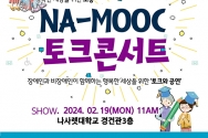 나사렛대 NA-MOOC 토크콘서트