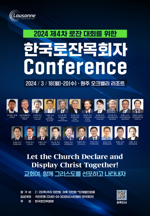 한국로잔 목회자 콘퍼런스