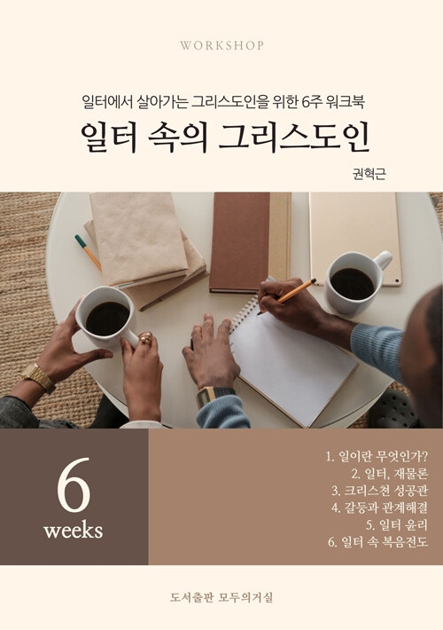 일터 속의 그리스도인