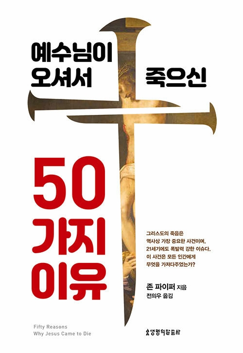 예수님이 오셔서 죽으신 50가지 이유