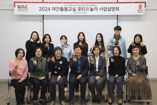세이브더칠드런은 한국공항공사와 함께 야간돌봄교실 ‘포티夜놀자’ 사업을 2026년까지 펼친다