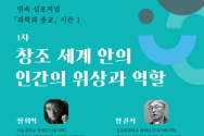 NCCK 한국기독교교회협의회(NCCK, 윤창섭 회장, 김종생 총무) 신학위원회(오세조 위원장)는 크리스챤아카데미, 한신대 종교와과학센터와 함께 오는 내달 5일부터 연속 심포지엄 ‘과학과 종교(Science and Religion)’를 개최한다.