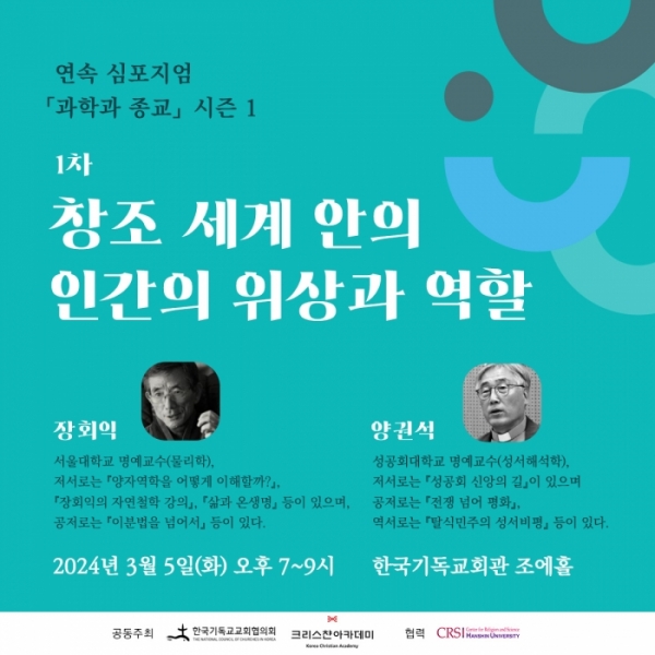 NCCK 한국기독교교회협의회(NCCK, 윤창섭 회장, 김종생 총무) 신학위원회(오세조 위원장)는 크리스챤아카데미, 한신대 종교와과학센터와 함께 오는 내달 5일부터 연속 심포지엄 ‘과학과 종교(Science and Religion)’를 개최한다.