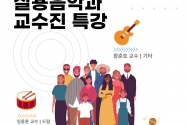 서울신학대학교 지역사회와 함께하는 서비스러닝 프로그램-실용음악과 교수진 특강