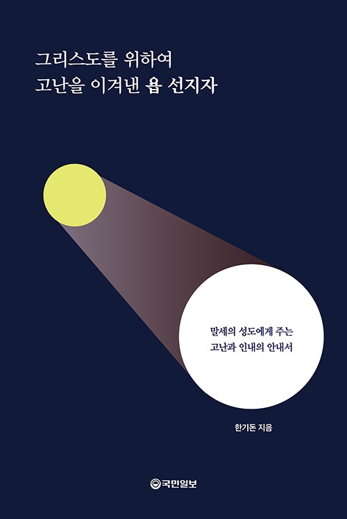 그리스도를 위하여 고난을 이겨낸 욥 선지자