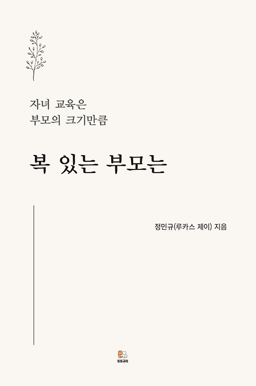 복 있는 부모는