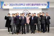 한신대학교 2024 브랜드홍보위원회 워크숍 및 장학금 전달식