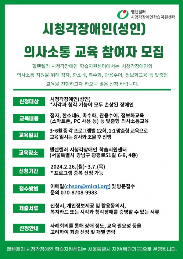 [포스터] 시청각장애인 의사소통 교육 참여자 모집