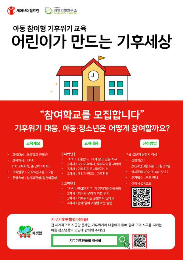 세이브더칠드런은 미래세대 아동이 기후위기와 아동권리의 연관성을 이해하고, 기후위기 대응 및 극복에 참여하는 교육 콘텐츠 ‘어린이가 만드는 기후세상’ 참가 학교를 모집한다