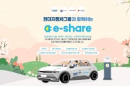 월드비전이 현대자동차그룹과 함께 2024년 전국 사회복지기관을 대상으로 ‘E-share’ 신청기관을 모집한다