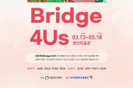 ‘Bridge 4Us – 함께하는 우리’ 전시회 포스터