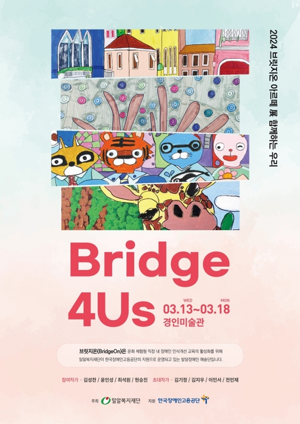 ‘Bridge 4Us – 함께하는 우리’ 전시회 포스터