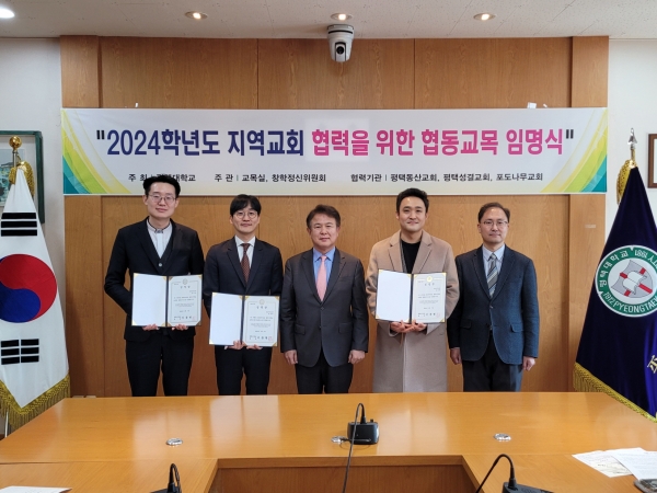 평택대학교 2024 지역교회 협력을 위한 협동교목 임명식