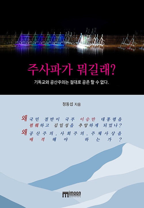 주사파가 뭐길래?