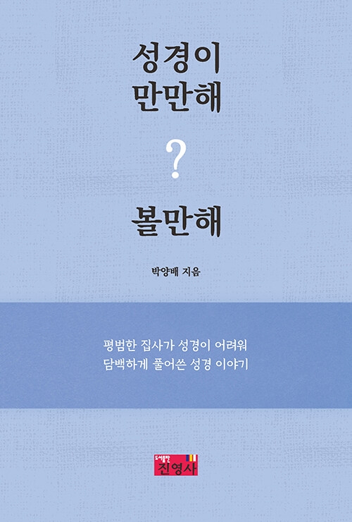 성경이 만만해? 볼만해