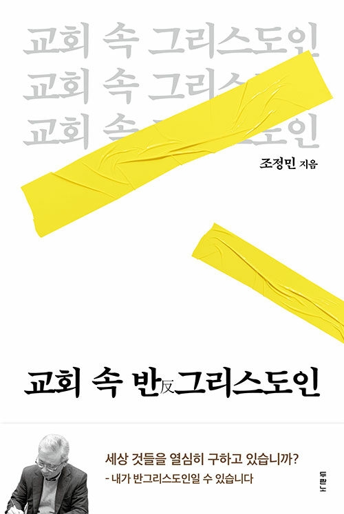 교회 속 반그리스도인