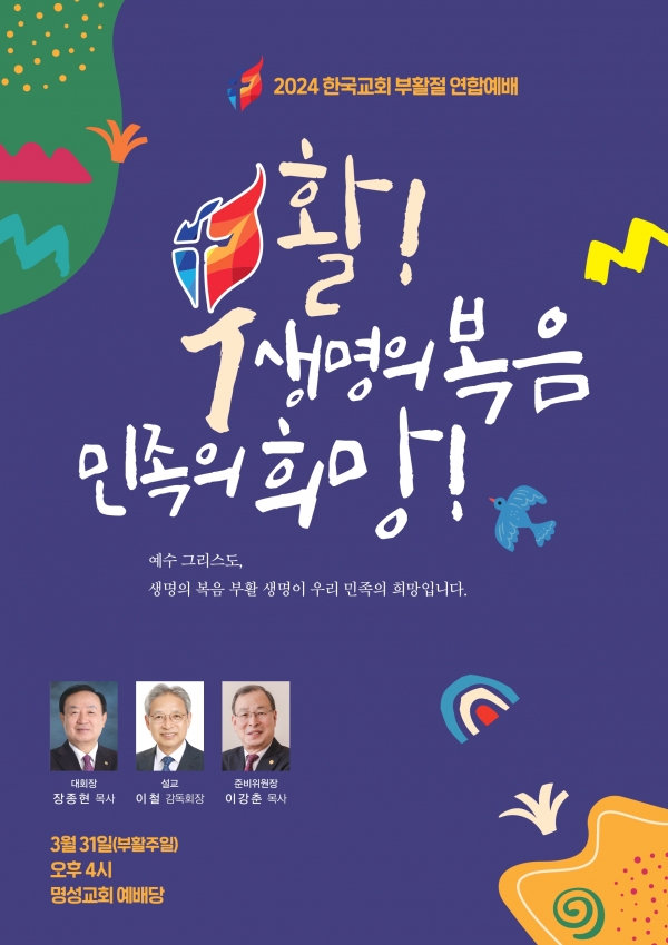 한국교회 부활절연합예배