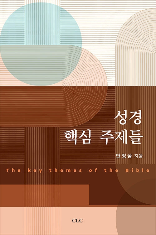 성경 핵심 주제들