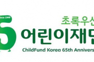 초록우산 어린이재단 65주년 로고