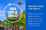 2024 대학생 챌린지 비전트립 2기