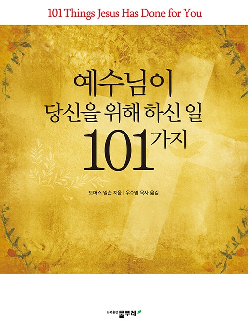 예수님이 당신을 위해 하신 일 101가지