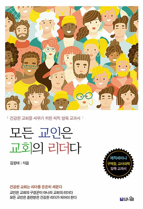 모든 교인은 교회의 리더다