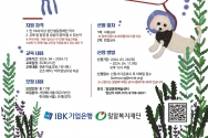 밀알복지재단과 IBK기업은행이 IBK 드림윙즈 2024를 모집한다