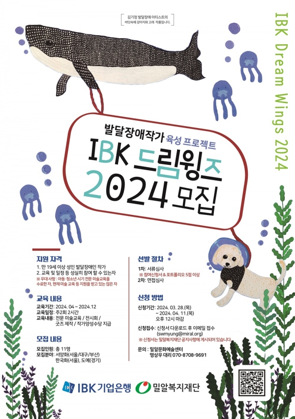 밀알복지재단과 IBK기업은행이 IBK 드림윙즈 2024를 모집한다