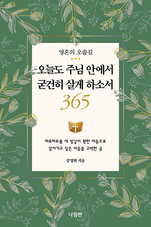 오늘도 주님 안에서 굳건히 살게 하소서 365