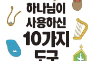 하나님이 사용하신 10가지 도구