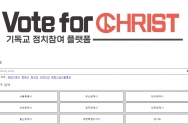 행크 Vote For Christ 성경적 정치참여 프로젝트 진행