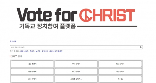 행크 Vote For Christ 성경적 정치참여 프로젝트 진행