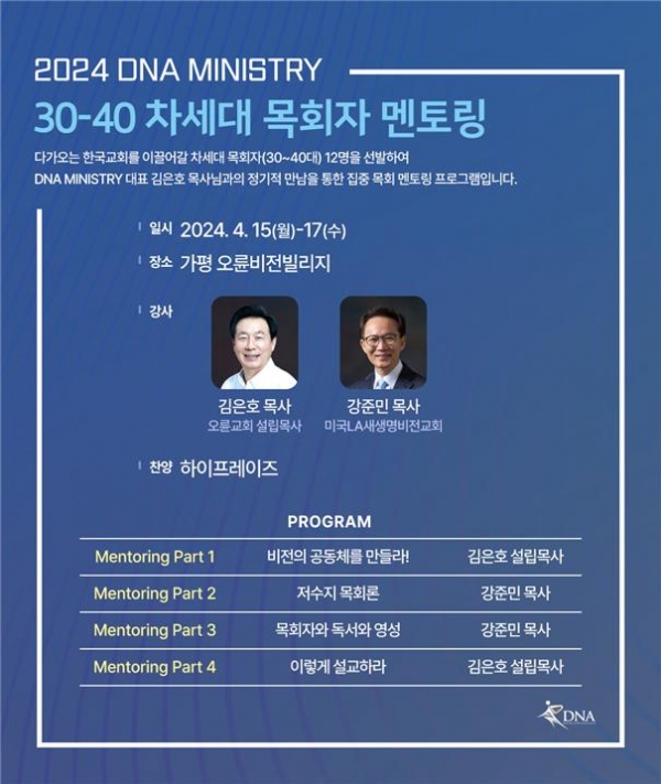 3040 차세대 목회자 멘토링