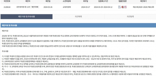 학생 인권 보장을 위한 특별법안 (강민정의원 대표발의) 국회 입법예고 홈페이지 