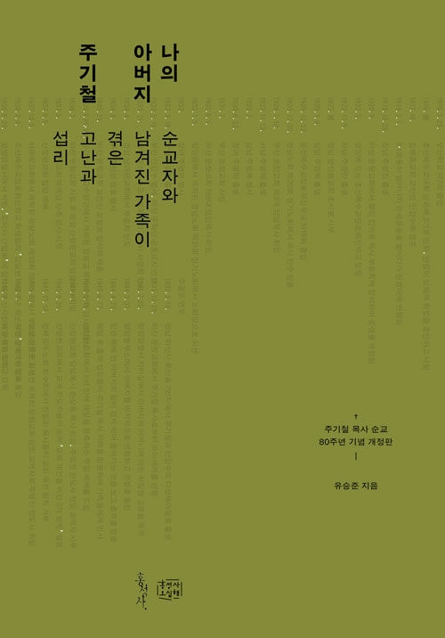 나의 아버지 주기철