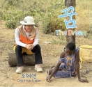 월드비전 홍보대사 조혜련이 아프리카를 향한 사랑의 노래 &#039;꿈&#039;을 공식 발매했다