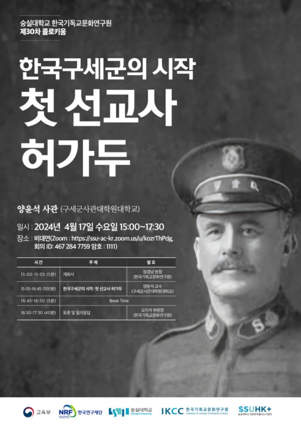 숭실대 한국기독교문화연구원 제30차 콜로키움