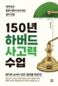 도서 &#039;150년 하버드 사고력 수업&#039;