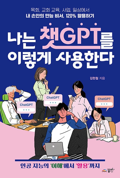 나는 챗GPT를 이렇게 사용한다