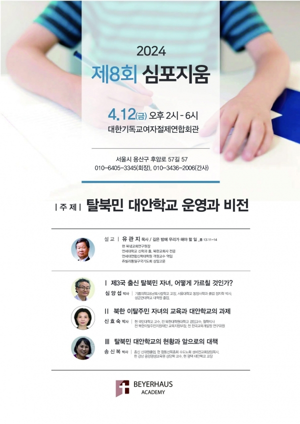 탈북민 대안학교 운영과 비전은?  바이어하우스학회, 제8회 심포지움 개최한다