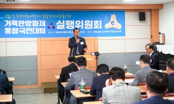 거룩한방파제 통합국민대회 실행위원회