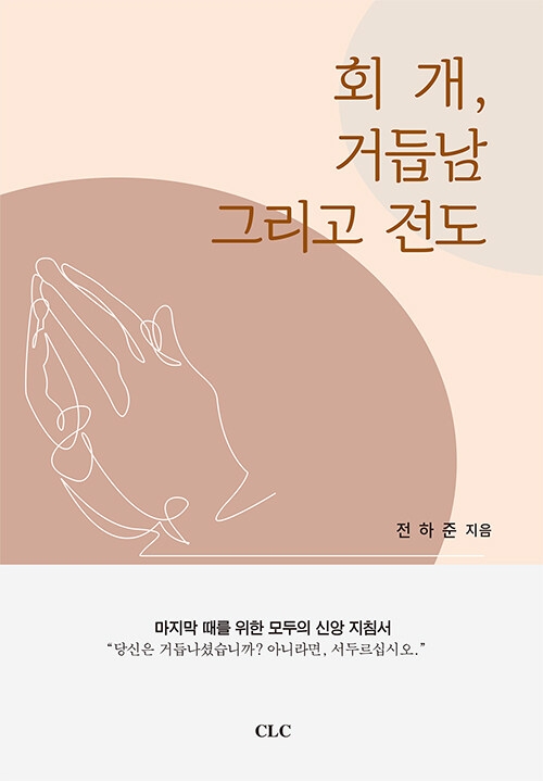 회개, 거듭남 그리고 전도