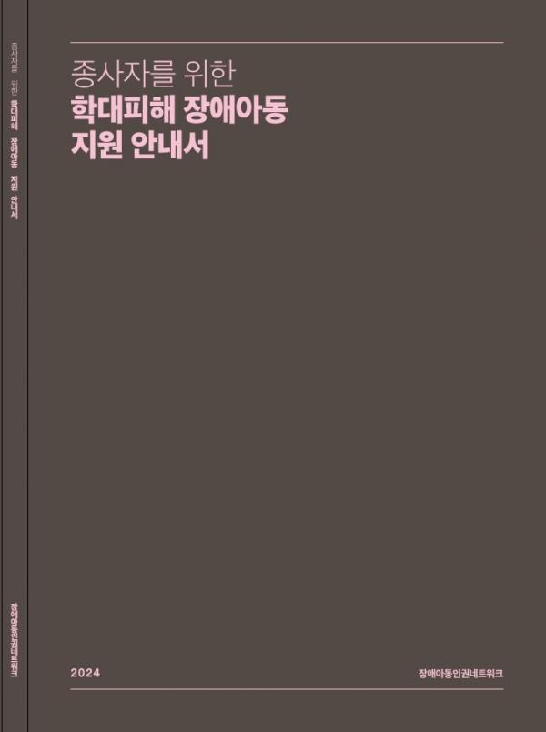 세이브더칠드런은 장애아동인권네트워크와 함께 4월 20일 장애인의 날을 맞아 〈장애아동학대 대응체계 내 협력방안 연구〉 보고서와 〈종사자를 위한 학대피해 장애아동 지원 안내서〉를 발간한다