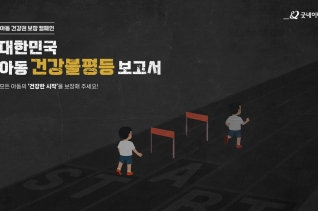 NGO 굿네이버스는 모든 아동의 건강한 시작을 보장하기 위한 &#039;대한민국 아동 건강불평등 보고서&#039; 캠페인을 전개한다